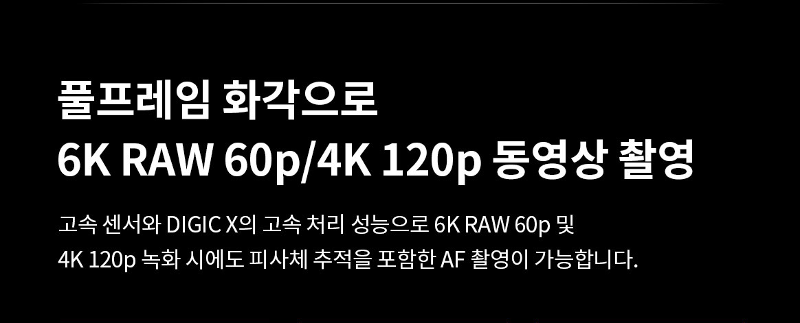 풀프레임 화각으로 6K RAM 60p/4K 120p 동영상 촬영