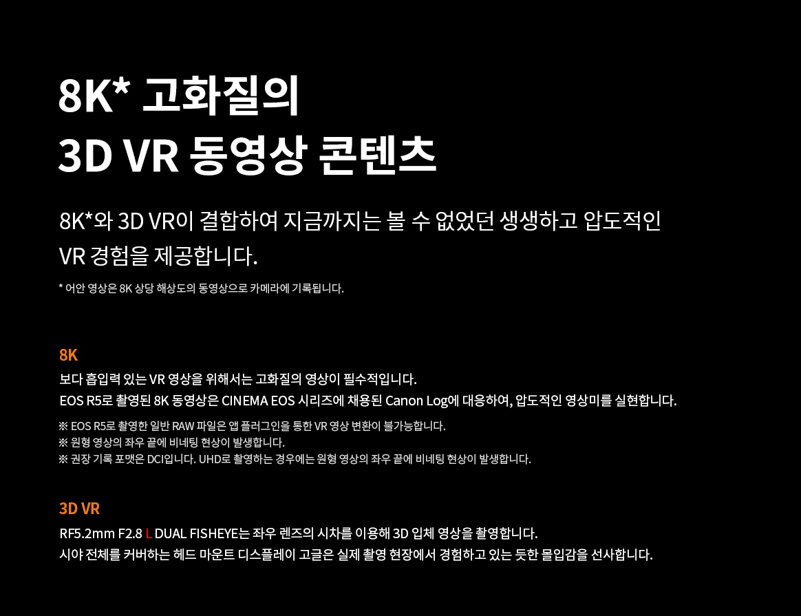 8K* 고화질의 3D VR 동영상 콘텐츠